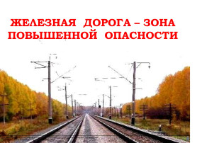 Железная дорога - зона повышенной опасности! Железная дорога - зона повышенной опасности!.